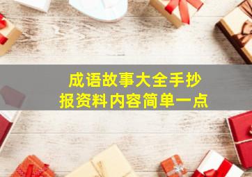 成语故事大全手抄报资料内容简单一点