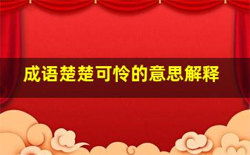 成语楚楚可怜的意思解释