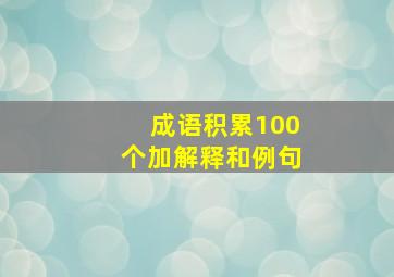 成语积累100个加解释和例句