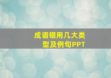 成语错用几大类型及例句PPT