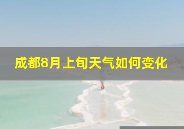 成都8月上旬天气如何变化