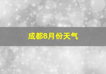 成都8月份天气