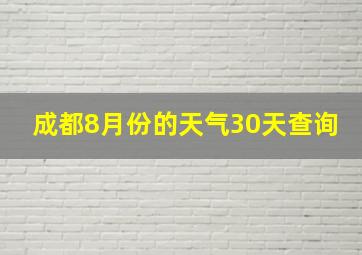 成都8月份的天气30天查询