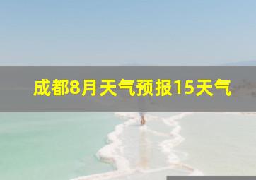 成都8月天气预报15天气