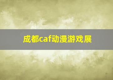 成都caf动漫游戏展