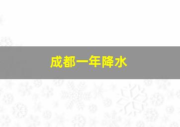 成都一年降水