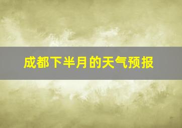 成都下半月的天气预报