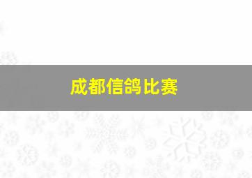 成都信鸽比赛