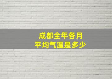 成都全年各月平均气温是多少