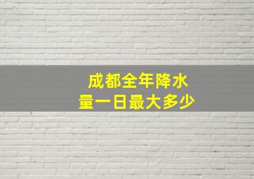 成都全年降水量一日最大多少