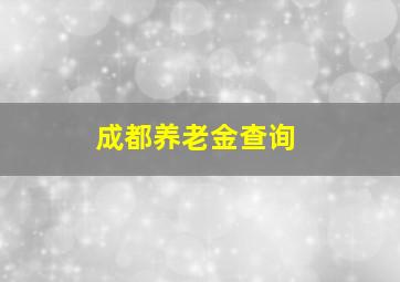 成都养老金查询