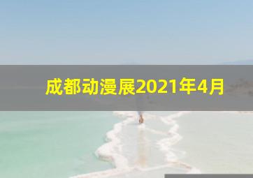 成都动漫展2021年4月