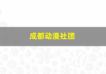 成都动漫社团