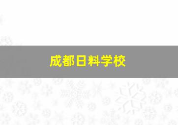 成都日料学校