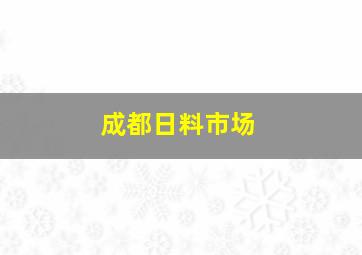 成都日料市场