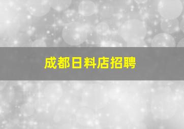 成都日料店招聘