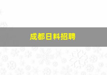 成都日料招聘