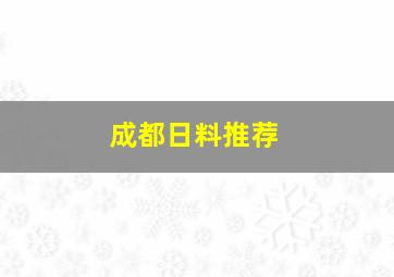 成都日料推荐