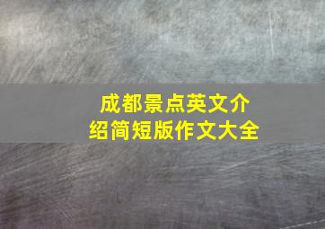 成都景点英文介绍简短版作文大全