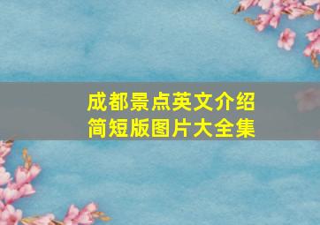 成都景点英文介绍简短版图片大全集