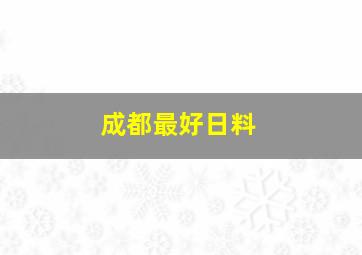 成都最好日料