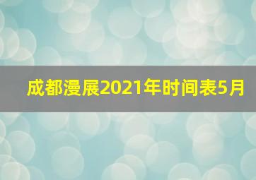 成都漫展2021年时间表5月