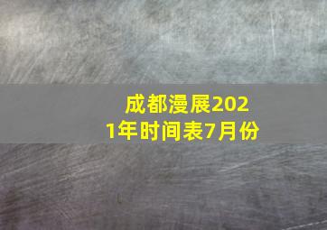 成都漫展2021年时间表7月份