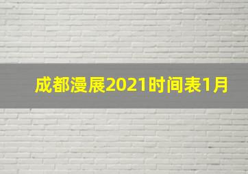 成都漫展2021时间表1月