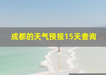 成都的天气预报15天查询