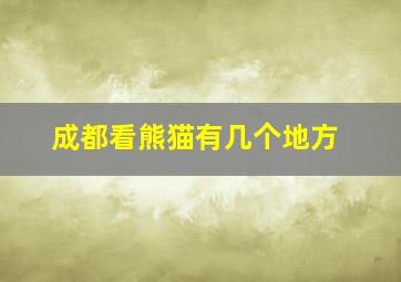 成都看熊猫有几个地方