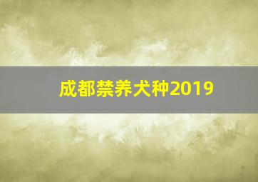 成都禁养犬种2019