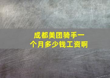 成都美团骑手一个月多少钱工资啊