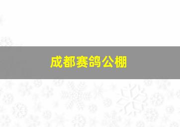 成都赛鸽公棚