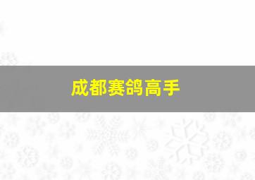 成都赛鸽高手