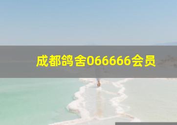 成都鸽舍066666会员