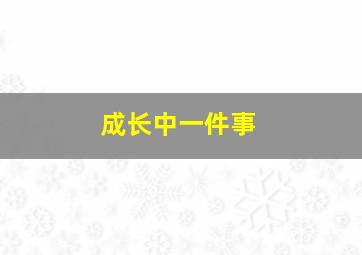 成长中一件事