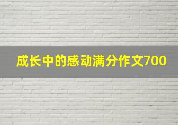 成长中的感动满分作文700