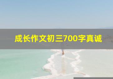 成长作文初三700字真诚