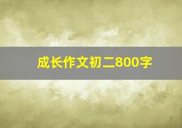 成长作文初二800字