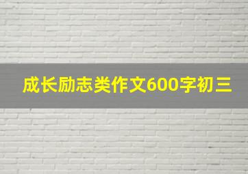 成长励志类作文600字初三