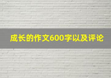 成长的作文600字以及评论