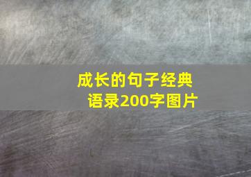 成长的句子经典语录200字图片