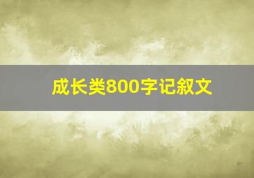 成长类800字记叙文