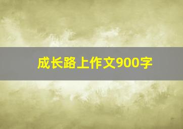 成长路上作文900字