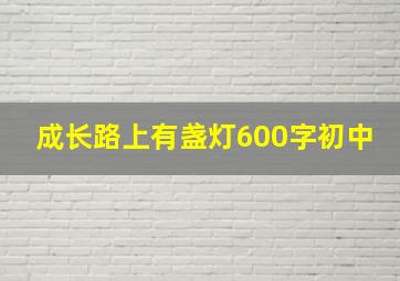 成长路上有盏灯600字初中