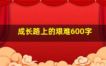 成长路上的艰难600字