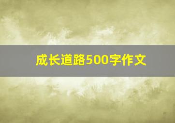 成长道路500字作文