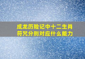 成龙历险记中十二生肖符咒分别对应什么能力