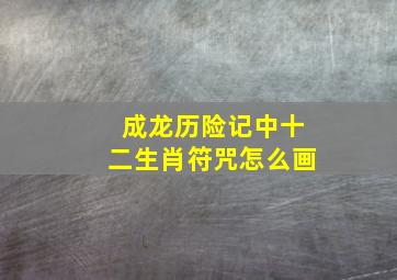 成龙历险记中十二生肖符咒怎么画