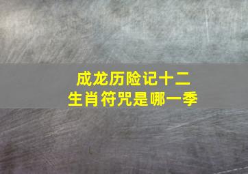 成龙历险记十二生肖符咒是哪一季